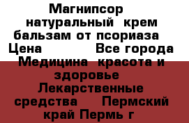 Магнипсор - натуральный, крем-бальзам от псориаза › Цена ­ 1 380 - Все города Медицина, красота и здоровье » Лекарственные средства   . Пермский край,Пермь г.